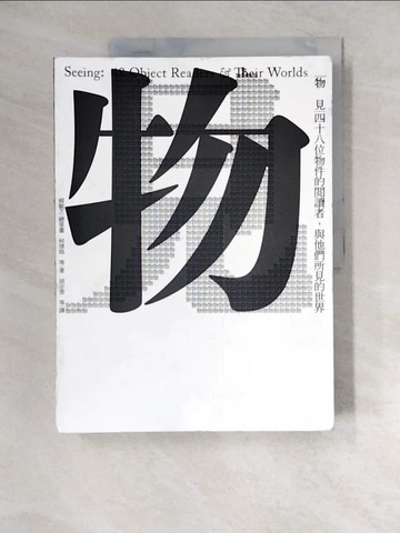 【書寶二手書T8／藝術_QJS】物見：四十八位物件的閱讀者，與他們所見的世界_賴毓芝, 柯律格, 胡宗香, 薛芸如, 洪婕憶, 劉琨華