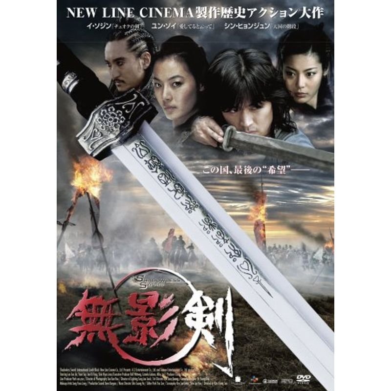 無影剣 SHADOWLESS SWORD 特別版 DVD