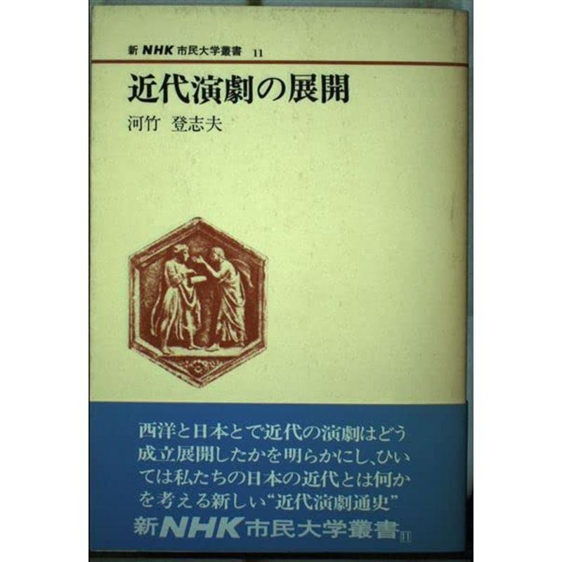 近代演劇の展開 (新NHK市民大学叢書 11)