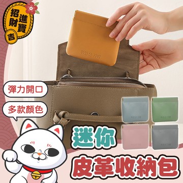 [簡約便攜] 迷你皮革收納包 零錢包 小收納包 耳機收納包 口紅包 鑰匙包 迷你收納包 收納小包 【吉來小舖】
