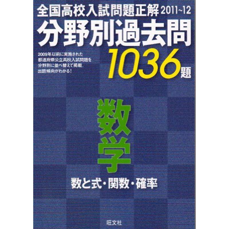 全国高校入試問題正解分野別過去問1036題数学数と式・関数・確率 2011?12