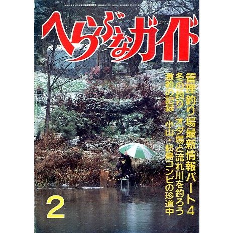 へらぶなガイド　１９８８年２月号　　＜送料無料＞