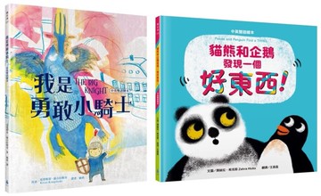 中英雙語X親子關係X人際關係繪本套書（我是勇敢小騎士+貓熊和企鵝發現一個好東西！）