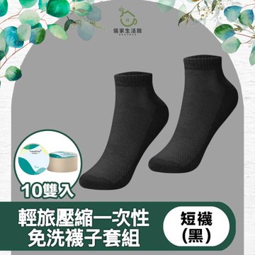 【儀家生活館】輕旅壓縮一次性免洗襪子套組
