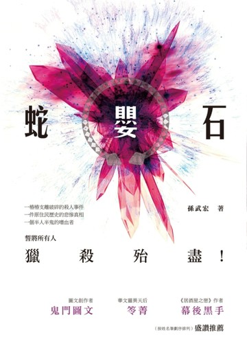 蛇嬰石：長篇驚悚懸疑小說[二手書_良好]