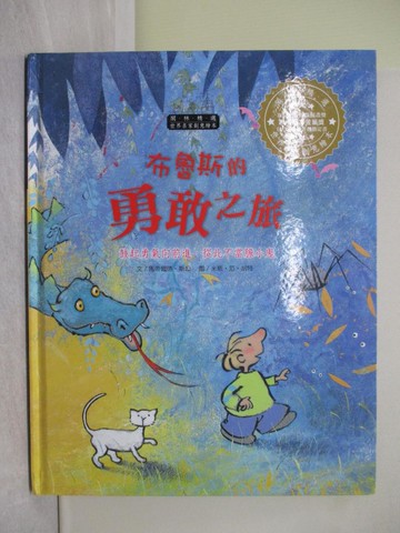 【書寶二手書T1／少年童書_Y7O】世界名家創意繪本：布魯斯的勇敢之旅_馬帝爾德‧斯坦