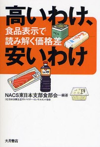 高いわけ、安いわけ 食品表示で読み解く価格差 ＮＡＣＳ東日本支部食部会