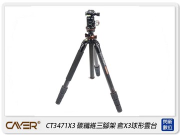 Cayer 卡宴 CT3471X3 碳纖維 快轉固定鎖 三腳架 X3球形雲台 攝影 錄影(X3,公司貨)