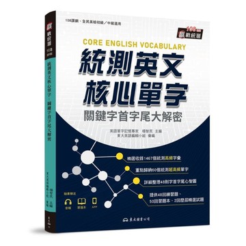 統測英文核心單字：關鍵字首字尾大解密(附習題本附冊)