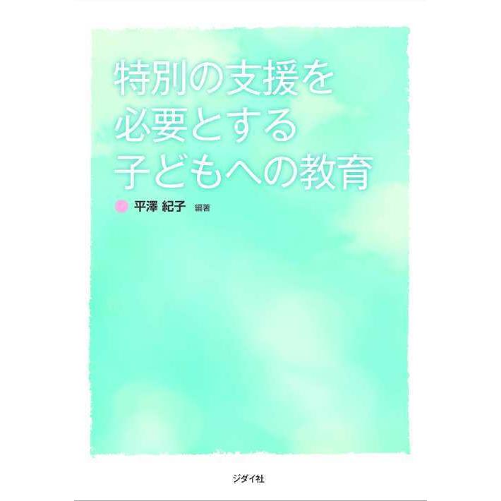 特別の支援を必要とする子どもへの教育