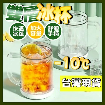 台南現貨 冰杯 雙層大容量冰鎮製冷杯 冰塊杯 不稀釋飲料杯 夾層冰鎮杯 帶隔層杯 啤酒杯 水杯 雙層冰杯