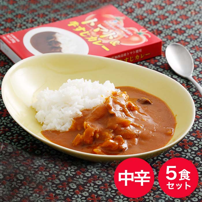 「加西産とまと」を使ったトマト  牛すじカレー レトルトカレー 5箱 カレー 中辛