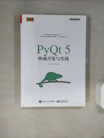 【書寶二手書T2／電腦_T8O】PyQt5快速開發與實戰_簡體_王碩 等