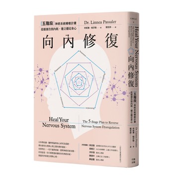 向內修復：五階段神經系統療癒計畫，從根源告別內耗，建立穩定身心