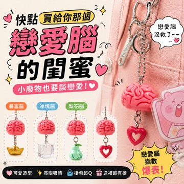 小廢物俱樂部 戀愛腦鑰匙圈 鑰匙扣 戀愛腦掛件 吊飾 可愛鑰匙圈 掛件 鑰匙圈 包包吊飾 生日禮物 交換禮物 小廢物