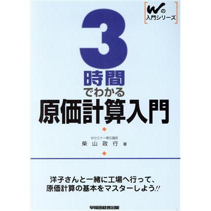 ３時間でわかる原価計算入門 Ｗの入門シリーズ／柴山政行(著者)