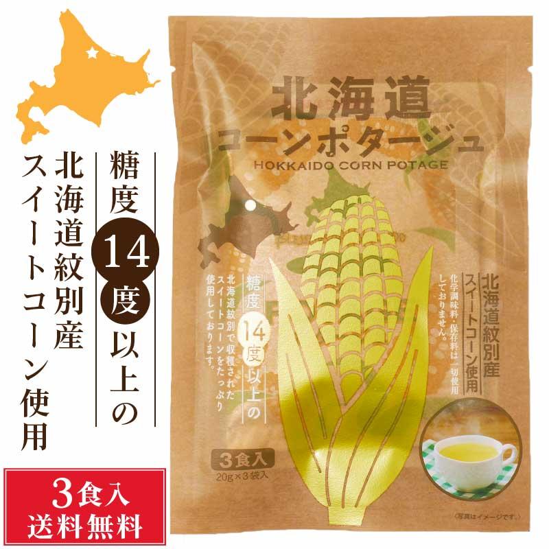 北海道ダイニングキッチン 北海道 コーンポタージュ (20g×3食入)×1袋 送料込 メール便 スープ プレゼント 即席パウダー お歳暮 御歳暮 クリスマス