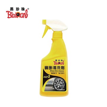 黑珍珠鋼圈清洗劑