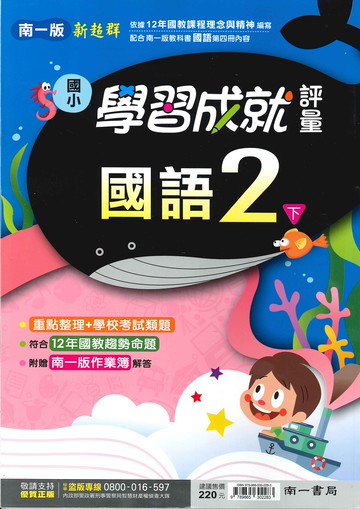南一版-國小2下-學習成就評量-國語-114學年下學期適用