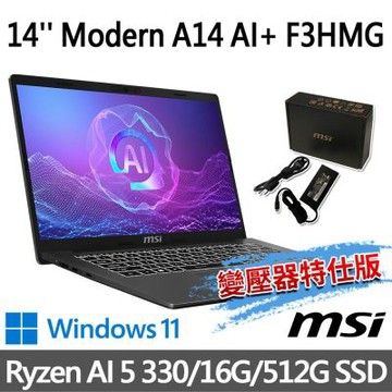 MSI微星 Modern A14 AI+ F3HMG-026TW 14吋 商務筆電 (Ryzen AI 5 330/16G/512G SSD/Win11/灰-變壓器特仕版)