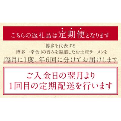 ふるさと納税 福智町 博多一幸舎ラーメン10食定期便(隔月・年6回)