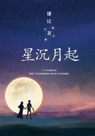 【電子書】星沉月起