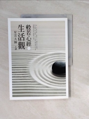 【書寶二手書T7／宗教_ZQY】般若心經的生活觀_星雲大師
