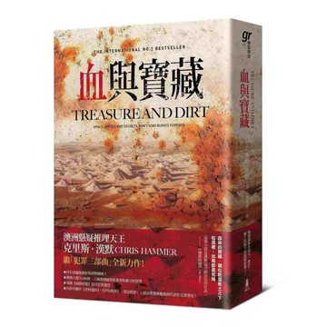 血與寶藏（澳洲懸疑推理天王克里斯．漢默，全新系列回歸又一力作！）【ttbooks】