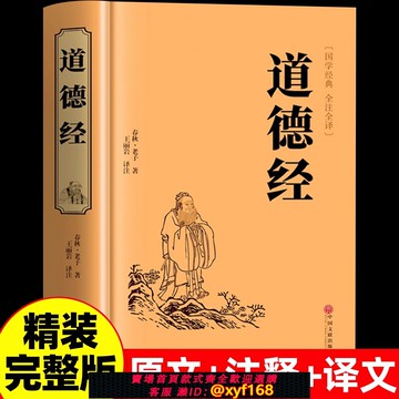 {可打統編 保固一年}【官方正版】道德經正版原著老子 道德經全集正版原著全套書籍原文