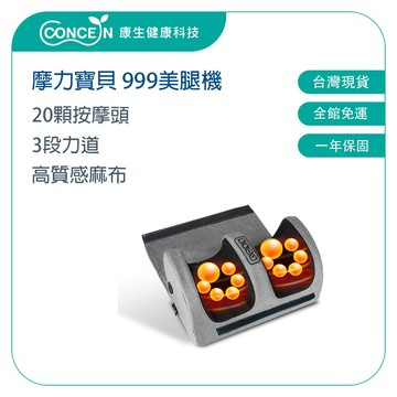 CONCERN康生 摩力寶貝日式輕巧美腿機 CM-999 【台灣現貨】