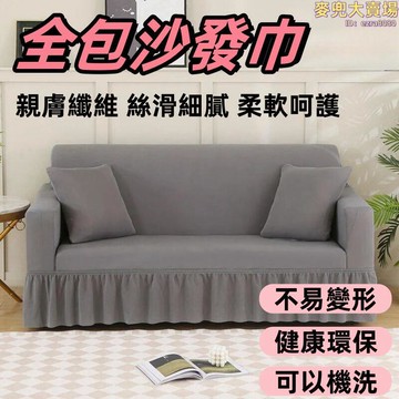 【健康環保 沙發套】 沙發罩 沙發墊 沙發巾 沙發布套 沙發套罩 單人沙發墊 全包沙發巾 通用型