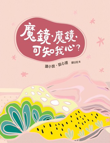 【電子書】魔鏡，魔鏡，可知我心？：讀小說，談心理