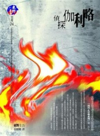 偵探伽俐略[二手書_普通]