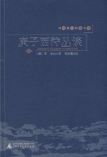 【電子書】戊戌前后的痛与梦 庚子西狩丛谈