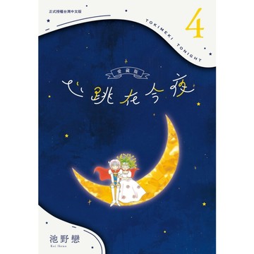 心跳在今夜(4)【愛藏版】
