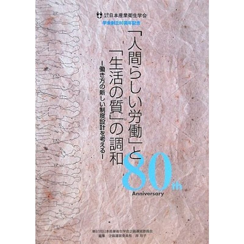 「人間らしい労働」の「生活の質」の調和?働き方の新しい制度設計を考える