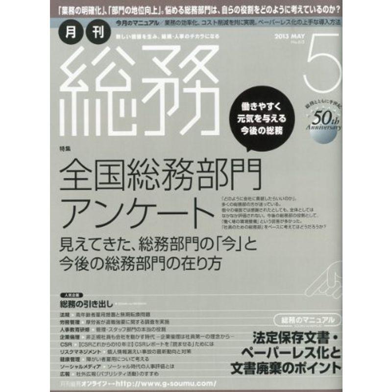 月刊 総務 2013年 05月号 雑誌