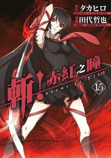 【電子書】斬！赤紅之瞳(15)END