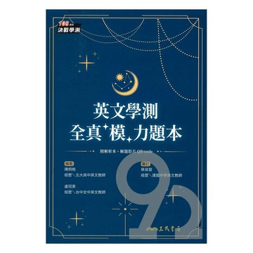三民高中英文學測全真模力題本