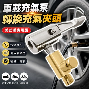 【台灣出貨】按壓式轉接頭｜打氣機轉接頭｜可放氣轉接頭｜打氣機配件｜轉接頭工具｜氣體放氣轉接頭｜車用打氣機配件