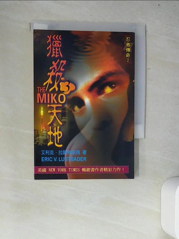 【書寶二手書T5／一般小說_W4F】獵殺天地3_Eric V. Lustbader