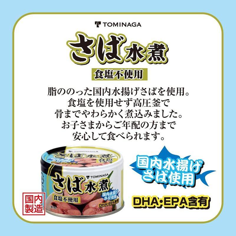 TOMINAGA さば 水煮 食塩不使用 缶詰 国内水揚げさば 国内加工 化学調味料不使用 150g ×24個