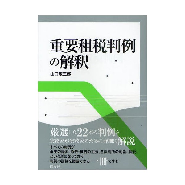 重要租税判例の解釈 山口敬三郎 著