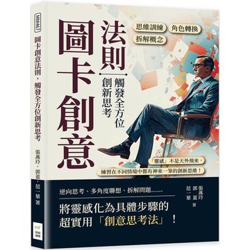 圖卡創意法則，觸發全方位創新思考：角色轉換×拆解概念×思維訓練……「靈感」不是天外飛來，練習在不同情境中都有神來一筆的創新思維！