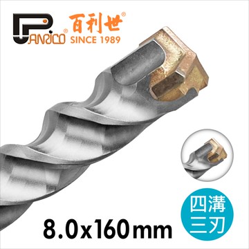【Panrico 百利世】8x160mm四溝三刃水泥鑽頭 可過鋼筋 鎚鑽鑽頭 電錘鑽頭