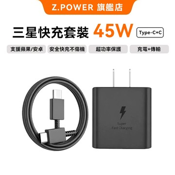 Z.POWER 45W超級快充線 傳輸充電線Type-C PD快充適用三星S23 22 21 Galaxy Note系列