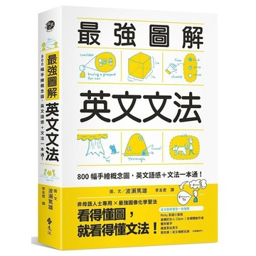 <全新>遠流出版 英語【最強圖解英文文法：800幅手繪概念圖，英文語感＋文法一本通！(波瀨篤雄)】(2021年1月)(9789573289135)