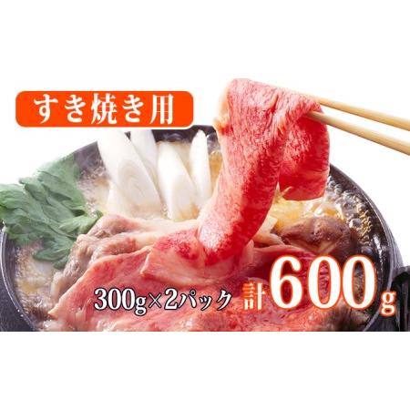 ふるさと納税 秋田由利牛 すき焼き用牛肉 肩バラ600g（300g×2パック 小分け） 秋田県にかほ市