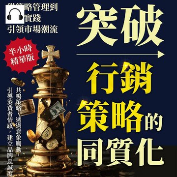 【有聲書】突破行銷策略的同質化，從策略管理到創新實踐，引領市場潮流：共鳴策略，透過意象觸動，引導消費者情感，建立品牌忠誠度