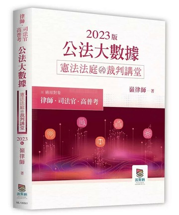 2023年公法大數據憲法法庭裁判講堂  嶺律師著 2023 高點文化